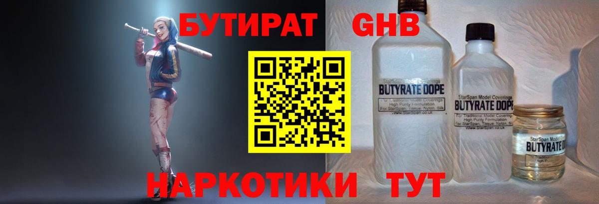БУТИРАТ GHB  Вход с VPN  Бирск 